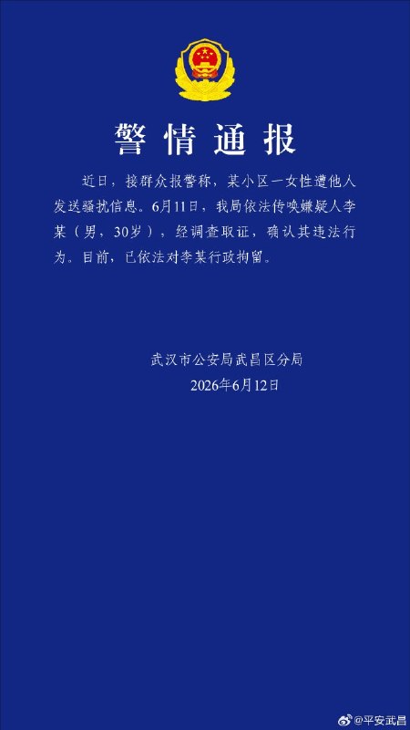 武汉一小区保安持续骚扰女业主及其未成年女儿，警方通报已行拘涉事男子6月11日前后，湖北武汉武昌区一名女业主称，自己和读初中的女儿长期遭到匿名短信骚扰