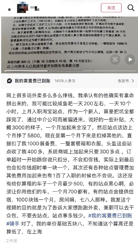 5月25日，一名上海骑手晒出了他的《入职承诺书》承诺书显示：骑手入职后公司发放头盔、工服等装备，一共1000元，从工资里扣；订单超时，每单扣除订单所得配送费2元；顾客投诉、送错、破损，罚款50元/单，服务态度不好罚款50-200元/单，个人原因配送超时，导致订单取消罚款500元/单；工作时间早七晚八点半；晚上10:30-第二天中午12:00