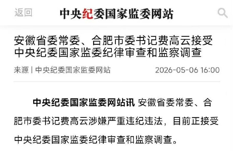 安徽省委常委、合肥市委书记费高云接受中央纪委国家监委纪律审查和监察调查