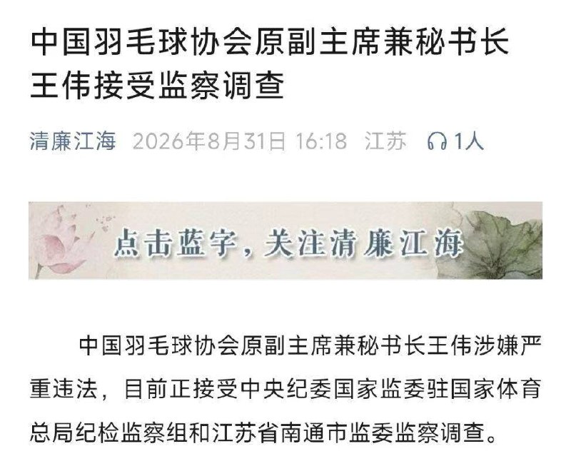 体育领域反腐！中国羽协同日两人被查中国羽毛球协会副主席夏煊泽接受纪律审查和监察调查
