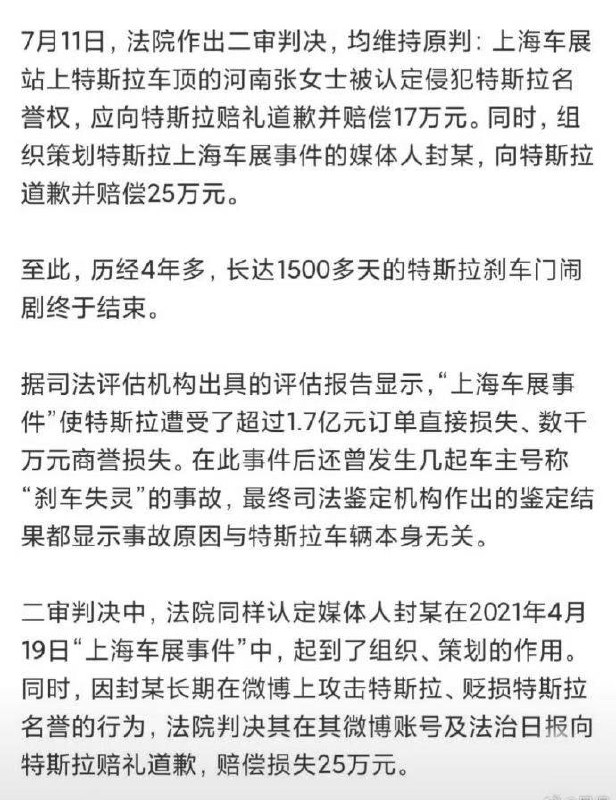 曾爬上车顶大呼“特斯拉刹车失灵”女车主再审申请被法院驳回！法院：“特斯拉刹车失灵”无客观事实依据，女车主构成诽谤，赔偿特斯拉17万元并道歉！★……感谢家人们投稿！曾爬上车顶大呼“特斯拉刹车失灵”女车主再审申请被法院驳回！法院：“特斯拉刹车失灵”无客观事实依据，女车主构成诽谤，赔偿特斯拉17万元并道歉！★……感谢家人们投稿！