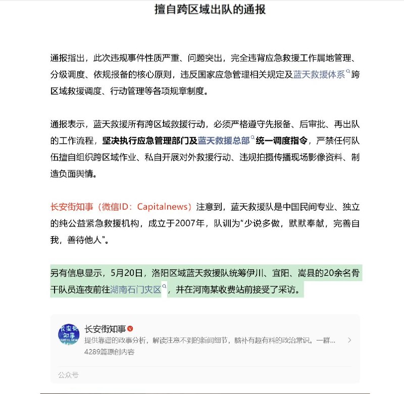 5月22日，河南省蓝天救援队发布通报称，伊川、宜阳、嵩县三支队伍因未履行报备审批程序，擅自前往湖南常德市 开展救援作业，并在石门收费站私自拍摄、发布相关视频，还在河南一处收费站前接受采访，引发网络舆情