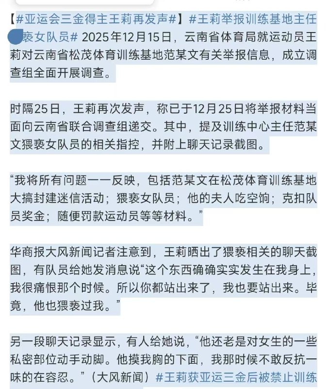 王莉再次发声，称12月25日将举报材料当面向云南省联合调查组递交，提到训练中心主任范某文猥亵女队员的相关指控，并附上聊天记录截图