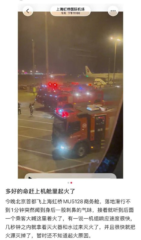 东航MU5128航班疑似客舱火情！机组已快速处置