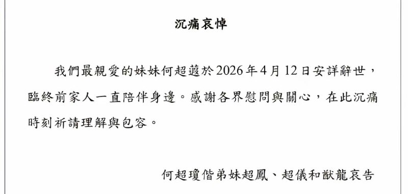赌王和二太蓝琼缨的三女儿何超蕸去世了，享年59岁