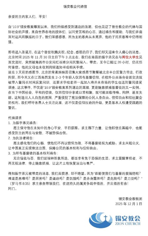 12月1日，#南昌 #锡安教会 教牧团发布公开代祷信，内容如下：11月30日下午3点左右，南昌锡安教会振宇弟兄正在与两位大学生沟通时，突遭南昌市公安局红谷滩分局民警闯入并强行带走