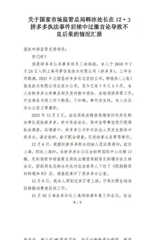 12·3 拼多多 执法 #冲突 后续：30人被辞退并质疑执法人员言论2025年12月3日，国家市场监管总局执法稽查局稽查四处处长韩冰带队，与地方市监进驻拼多多上海总部，就食品安全和“转单宝”等事项检查