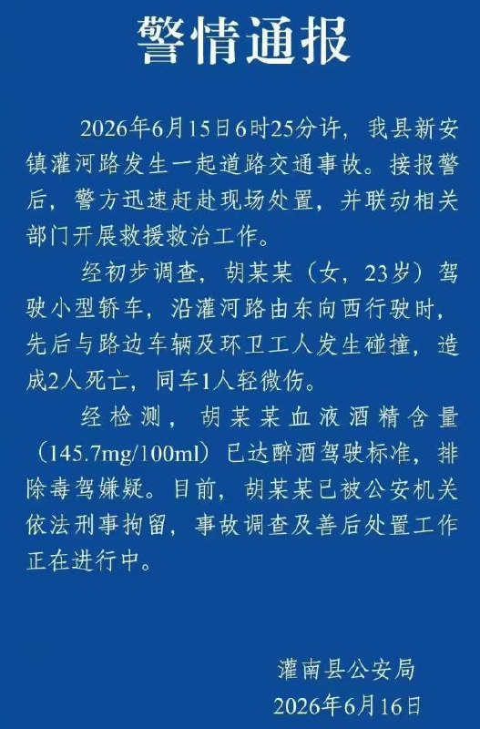 江苏警方：胡某某（女，23岁）清晨醉驾致2人死亡，被刑拘此前报道