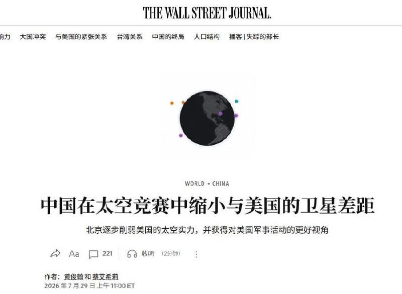 中国部署超510颗侦察卫星，已缩小与美国的差距7月29日，《华尔街日报》报道称，中国近年来持续加快军民两用卫星部署，在导航、遥感、雷达成像、信号情报和激光通信等领域迅速缩小与美国的差距，使其能够更高频率、更精确地监控美军在亚太地区的航母、战机及其他军事资产