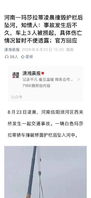 8月23日，河南信阳，一玛莎拉蒂凌晨撞毁护栏后坠河