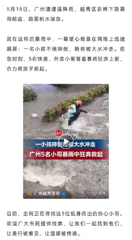 广州暴雨救小孩，越秀区委区政府：正在寻找5位救人的外卖小哥，感谢家人们投稿！广州暴雨救小孩，越秀区委区政府：正在寻找5位救人的外卖小哥，感谢家人们投稿！