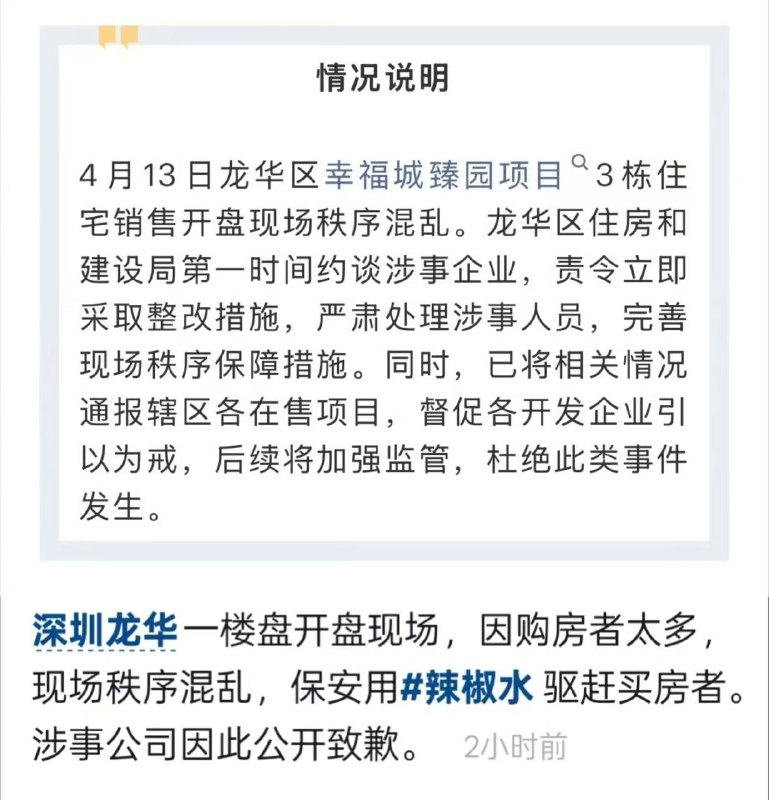 【住建局通报楼盘被哄抢保安泼辣椒水】4月13日龙华区幸福城臻园项目3栋住宅销售开盘现场秩序混乱
