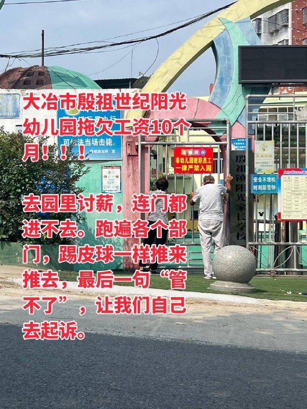 黄石大冶殷祖世纪阳光幼儿园故意拖欠工资