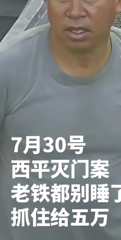 7月30日，河南驻马店西平发生杀人灭门案感谢 Group  投稿！7月30日，河南驻马店西平发生杀人灭门案感谢 Group  投稿！