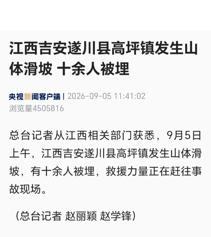 【江西吉安山体滑坡十余人被埋，救援力量正赶往现场！】总台记者从江西相关部门获悉，9月5日上午，江西吉安遂川县高坪镇发生山体滑坡，有十余人被埋，救援力量正在赶往事故现场