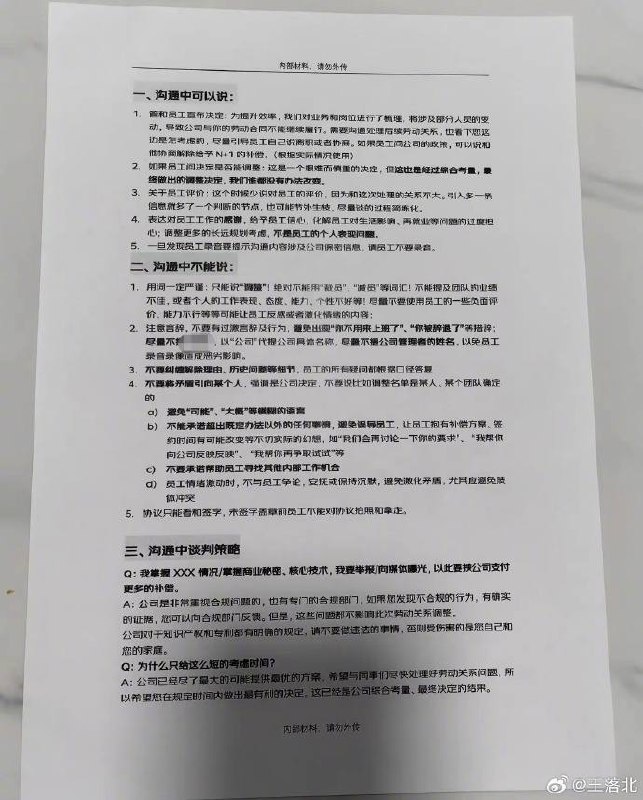 某大厂裁员，HR整理了一份详细话术给各部门，能开快速干净的让员工签离职协议从而裁掉感谢家人们投稿！