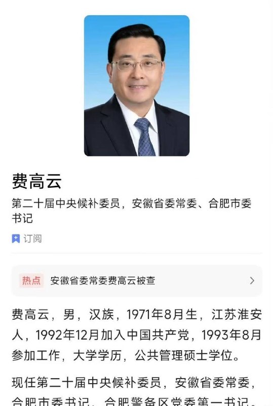 安徽省委常委、合肥市委书记费高云接受中央纪委国家监委纪律审查和监察调查