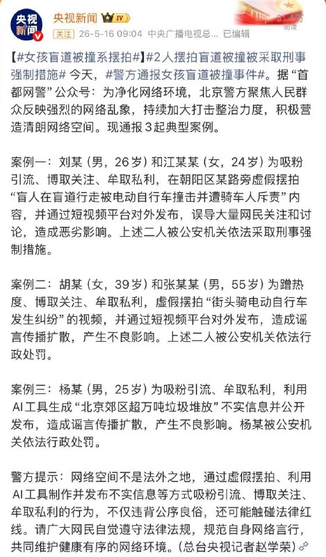盲人女孩盲道被撞反被骂？假的！！！北京警方最新通报引发广泛关注：引发全网声援的“盲人女孩被撞”事件被证实为摆拍摆拍，策划者已被采取刑事强制措施，同时警方还通报了另外两起虚假摆拍及AI造谣案例