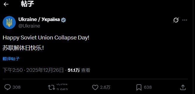 12月26日，乌克兰官方推特账号发布推文，庆祝苏联解体快乐#乌克兰感谢家人们投稿！