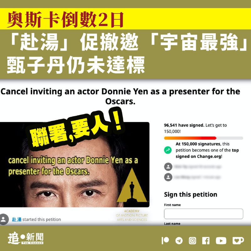 //「聯署，要人！」散落在全球各地的香港人此起彼落在社交媒體傳短訊，希望集結力量要求今屆奧斯卡電影金像獎委員會「踢走」甄子丹擔任頒獎嘉賓