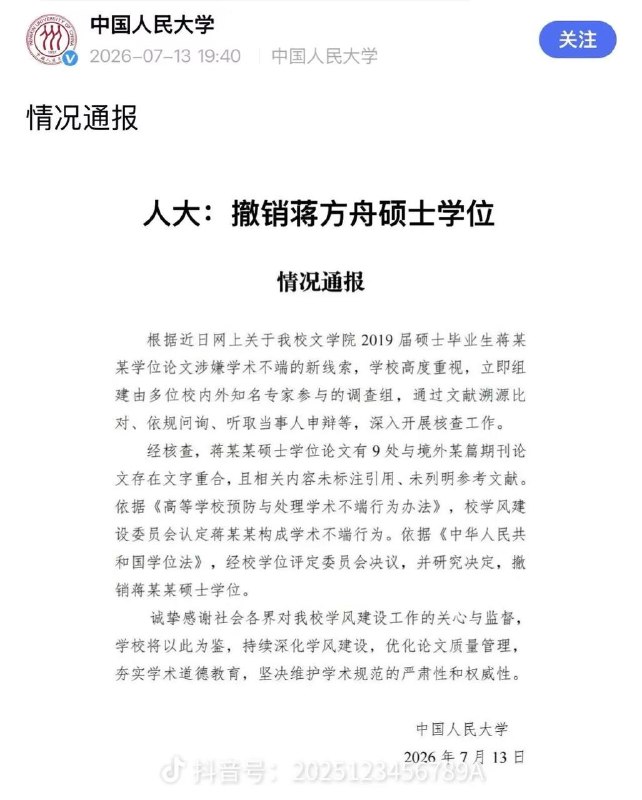 根据2026年7月13日中国人民大学通报及蒋方舟本人回应，事件最新处理结果如下：1.校方最终处理：因新线索核查发现其2019届硕士论文9处与境外期刊论文文字重合且未标注引用，校学风建设委员会认定构成学术不端，依据《学位法》撤销其硕士学位；同步约谈导师（暂停招生资格一年）、文学院负责人（限期整改），责令文学艺术学分委员会提交整改报告