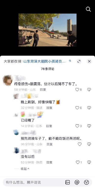 4月5日，山东菏泽大剧院一小孩骑自行车后脑勺着地摔死！感谢 Group  投稿！4月5日，山东菏泽大剧院一小孩骑自行车后脑勺着地摔死！感谢 Group  投稿！