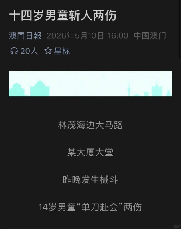 5月9日，澳门14岁小孩🔪人感谢 Group  投稿！5月9日，澳门14岁小孩🔪人感谢 Group  投稿！