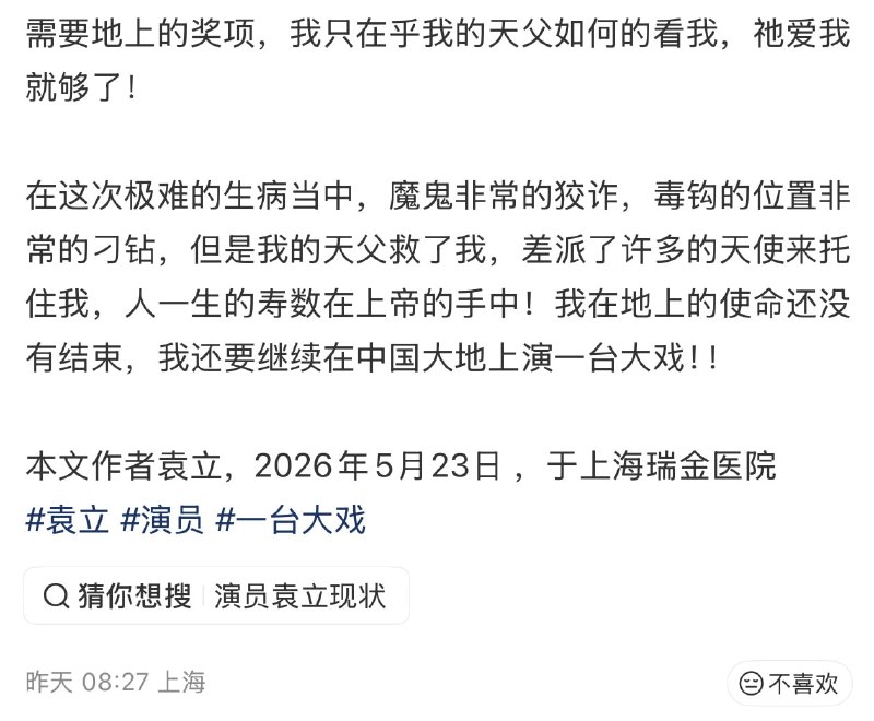 演员袁立近日因病住院，引发网友关注