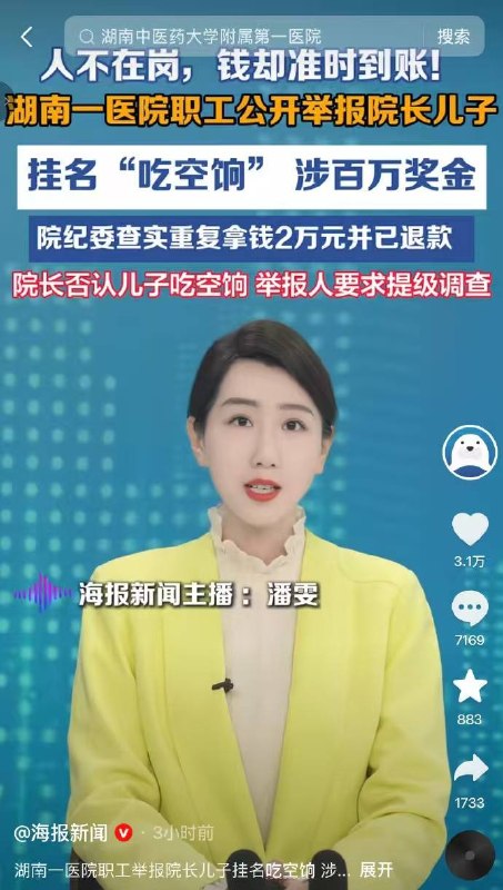 热传的湖南一院长儿子吃百万空饷🍉感谢家人们投稿！热传的湖南一院长儿子吃百万空饷🍉感谢家人们投稿！
