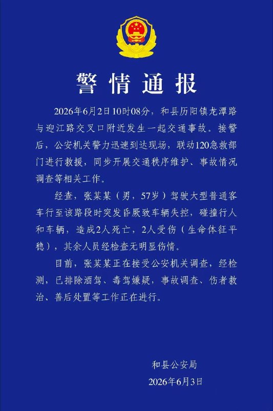 安徽马鞍山市和县一大巴车失控造成2人死亡2受伤，驾驶员张某某（男，57岁）正在接受调查，已排除酒驾、毒驾嫌疑