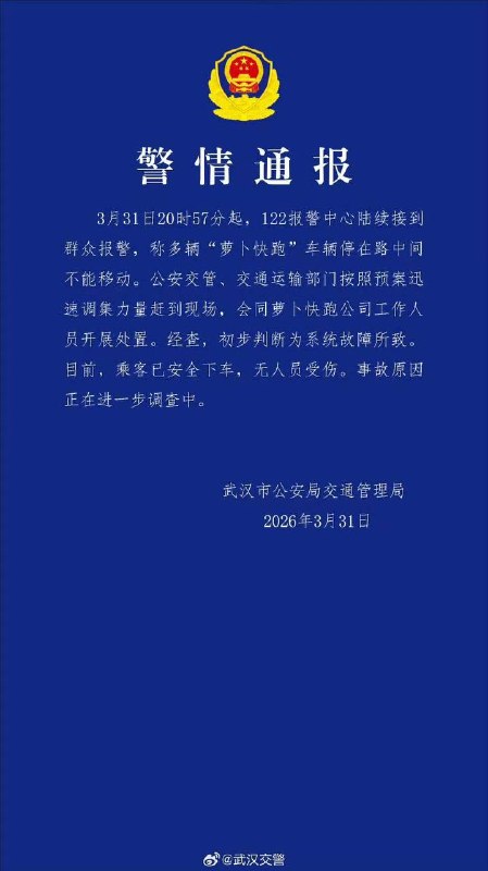 武汉 萝卜快跑 智能驾驶集体 瘫痪 一百多辆 停摆 在街上，武汉警情通报： 无人驾驶 网约车 出租车 故障感谢家人们投稿！武汉 萝卜快跑 智能驾驶集体 瘫痪 一百多辆 停摆 在街上，武汉警情通报： 无人驾驶 网约车 出租车 故障感谢家人们投稿！