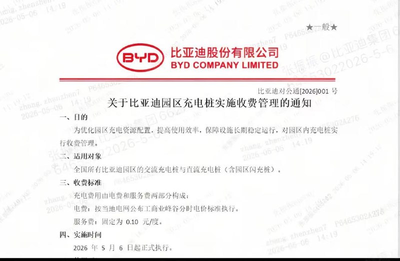 5月6日开始，比亚迪园区充电桩实施收费