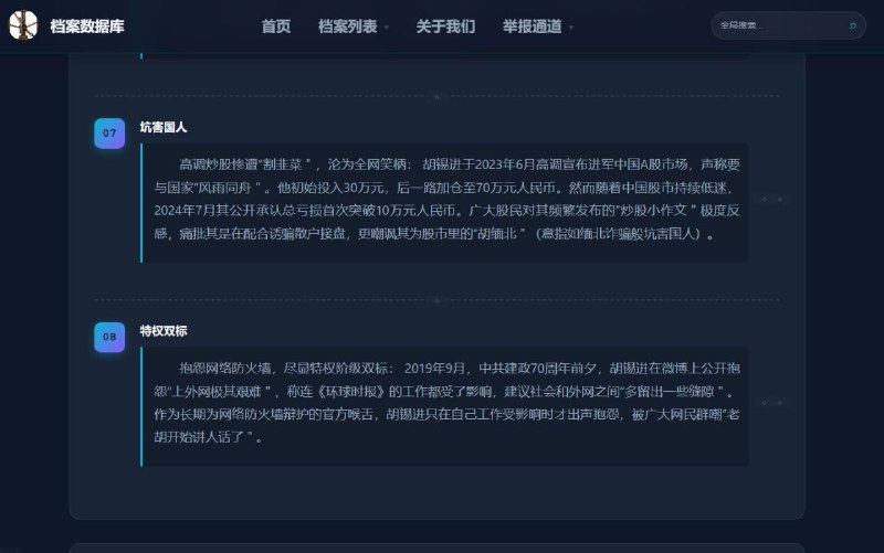 近期开盒网站” 汉奸展览馆＂，开盒海内外民运、反共人士，3月5日晚间该网站赫然出现前环球时报总编胡锡之档案，并被批为其系”中国第一汉奸＂，更直言其妄议中央、舆论翻车、贪腐、立场投机、公款旅游、桃色绯闻、坑害国人及特权双标等八大罪状，文中重炮抨击胡锡进”表面上高举爱国主义大旗，实则多次因曲解政策或用力过猛导致严重翻车＂，是”两面人＂