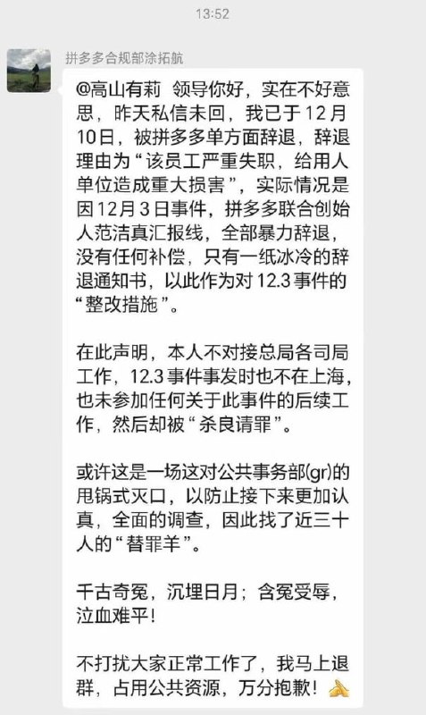 后续！12月16日，拼多多与市场监管总局人员互殴后，网传拼多多公关部门的近三十名员工被“甩锅式灭口”，且没有任何补偿
