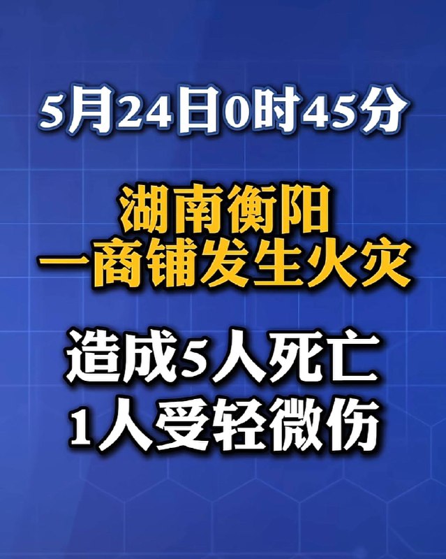 5月24日0时45分，湖南祁东横马路和丰家电起火牵连楼上华天宾馆🔥，网传因为电动车充电引起，造成五死一伤感谢 Group  投稿！5月24日0时45分，湖南祁东横马路和丰家电起火牵连楼上华天宾馆🔥，网传因为电动车充电引起，造成五死一伤感谢 Group  投稿！