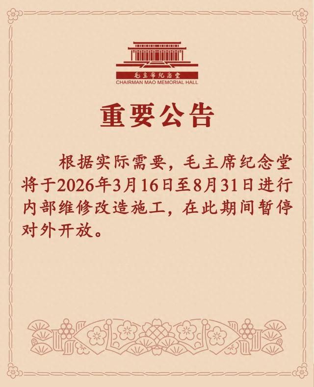 毛泽东纪念馆1977年建成，维修时间分别是1997，2007，2017年