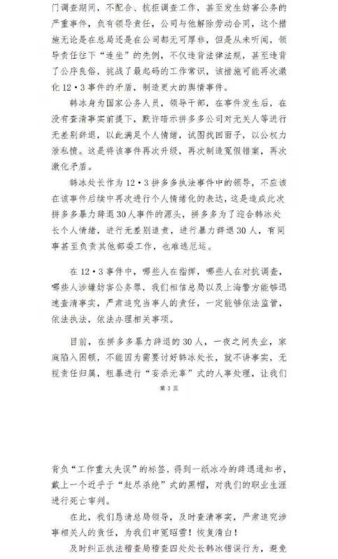 12·3 拼多多 执法 #冲突 后续：30人被辞退并质疑执法人员言论2025年12月3日，国家市场监管总局执法稽查局稽查四处处长韩冰带队，与地方市监进驻拼多多上海总部，就食品安全和“转单宝”等事项检查