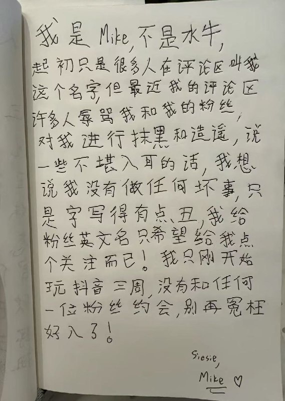 倒霉的上海白男mike刚玩抖音三周，却成了“王水牛”的继任者，王水牛塌房后无数女网友涌入mike的评论区“求赐名”，同时还跟来了一群男网友进行嘲讽谩骂