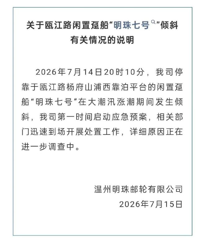 温州江滨明珠七号，台风过后2天，停靠在码头十几年的明珠游轮，是台风后遗症吗？希望人没事...！感谢家人们投稿！温州江滨明珠七号，台风过后2天，停靠在码头十几年的明珠游轮，是台风后遗症吗？希望人没事...！感谢家人们投稿！