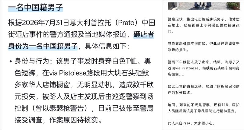 7月31(当地时间)，意大利🇮🇹普拉拖-中国街的王者 ，上午砸玻璃 被抓 下午放了 接着砸...