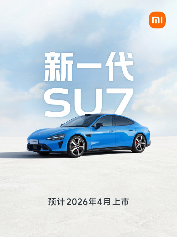 🚘 小米 SU7 迎来首次改款小米新一代 SU7 正式官宣，首发颜色“卡布里蓝”，今天上午十点开启小订
