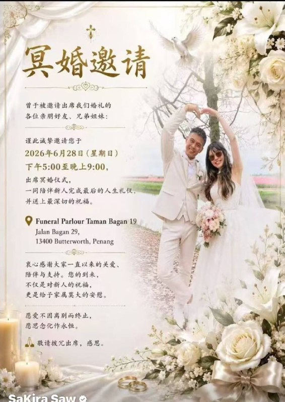 冥婚🤡感谢家人们投稿！冥婚🤡感谢家人们投稿！