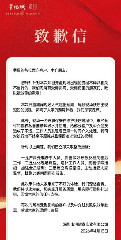【住建局通报楼盘被哄抢保安泼辣椒水】4月13日龙华区幸福城臻园项目3栋住宅销售开盘现场秩序混乱