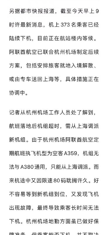 7月22日晚，一迪拜飞上海航班因天气备降杭州，373名乘客被困机舱12小时，期间空调故障有人因高温晕倒，多方回应