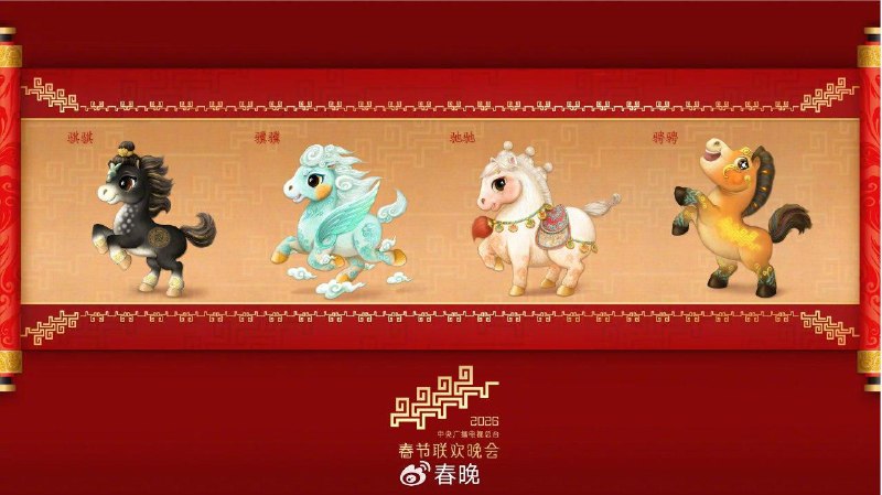 央视 发布 2026 年 马年 春晚 吉祥物 四匹骏马寓意骐骥驰骋12 月 18 日，中央广播电视总台发布《2026 年春节联欢晚会》吉祥物形象