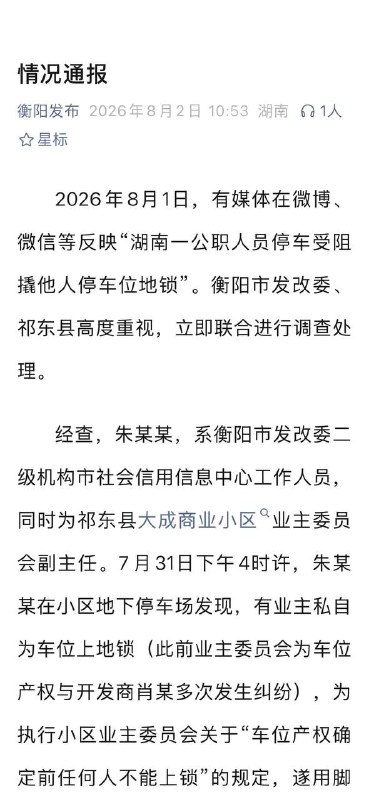 8月2日，湖南衡阳通报公职人员损坏地锁事件：双方已达成和解，将对朱某某不当行为和相关问题依规依纪作出严肃处理