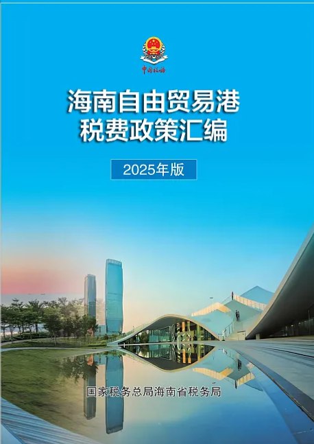 近日，国家税务总局海南省税务局发布海南自由贸易港税收政策要点，精选15条如下：一、在海南自由贸易港工作的高端人才和紧缺人才，个人所得税实际税负超过15%的部分予以免征