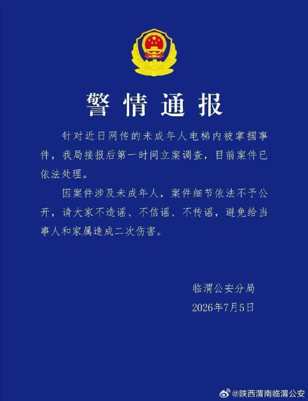 7月5日 陕西 渭南 临渭公安通报“未成年人电梯内被掌掴”：已依法处理 #警方通报 #打耳光 #儿童 #电梯 #迷惑行为感谢家人们投稿！7月5日 陕西 渭南 临渭公安通报“未成年人电梯内被掌掴”：已依法处理 #警方通报 #打耳光 #儿童 #电梯 #迷惑行为感谢家人们投稿！