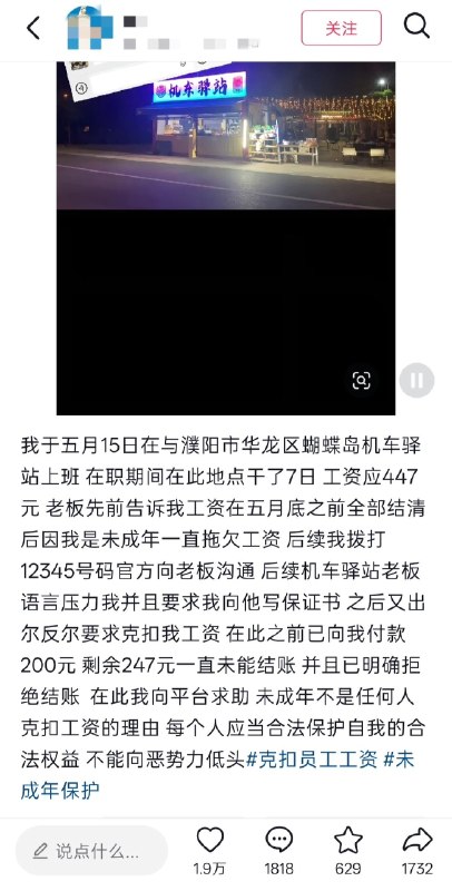 6月10日，有网友发帖称，河南濮阳发生一起商家拖欠未成年员工工资的事件