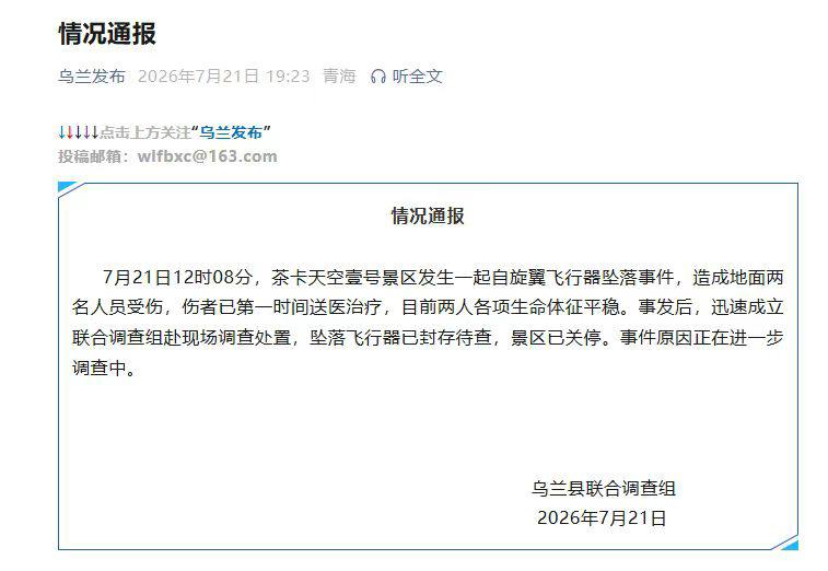 知名景区飞行器坠落致2人受伤，当地官方通报